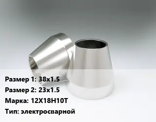 Переход нержавеющий 38х1.5х23х1.5 Сталь: 12Х18Н10Т электросварной